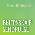 Выгрузка в Sendpulse