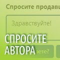 Спросите автора