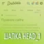 Шаблон шапки сайта. Стиль HEAD_1