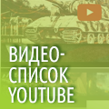 Видео-список YouTube