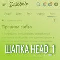 Шаблон шапки сайта. Стиль HEAD_1