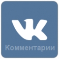 Комментарии Вконтакте