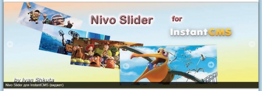 Nivo Slider для InstantCMS 2 5