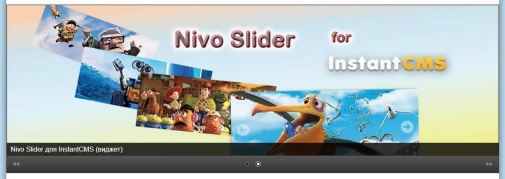 Nivo Slider для InstantCMS 2 8