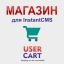 UCart - Интернет-магазин для IntantCMS2+