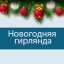 Новогодняя "мотня" гирлянда от Яндекса со звуком
