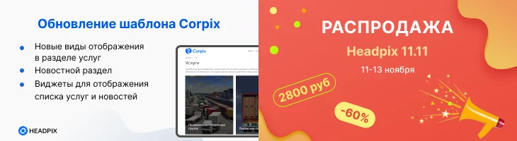 Обновление шаблона Corpix + скидка 60% по 13 ноября!