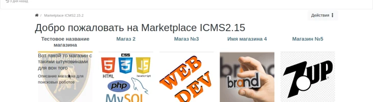 Разработка компонента Marketplace ICMS2.15