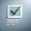 Поле на Согласие обработки персональных данных