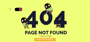 Адаптивная страница ошибки 404 1
