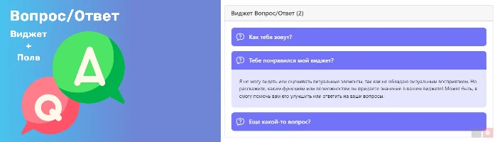 Поле и Виджет "Вопрос/Ответ"